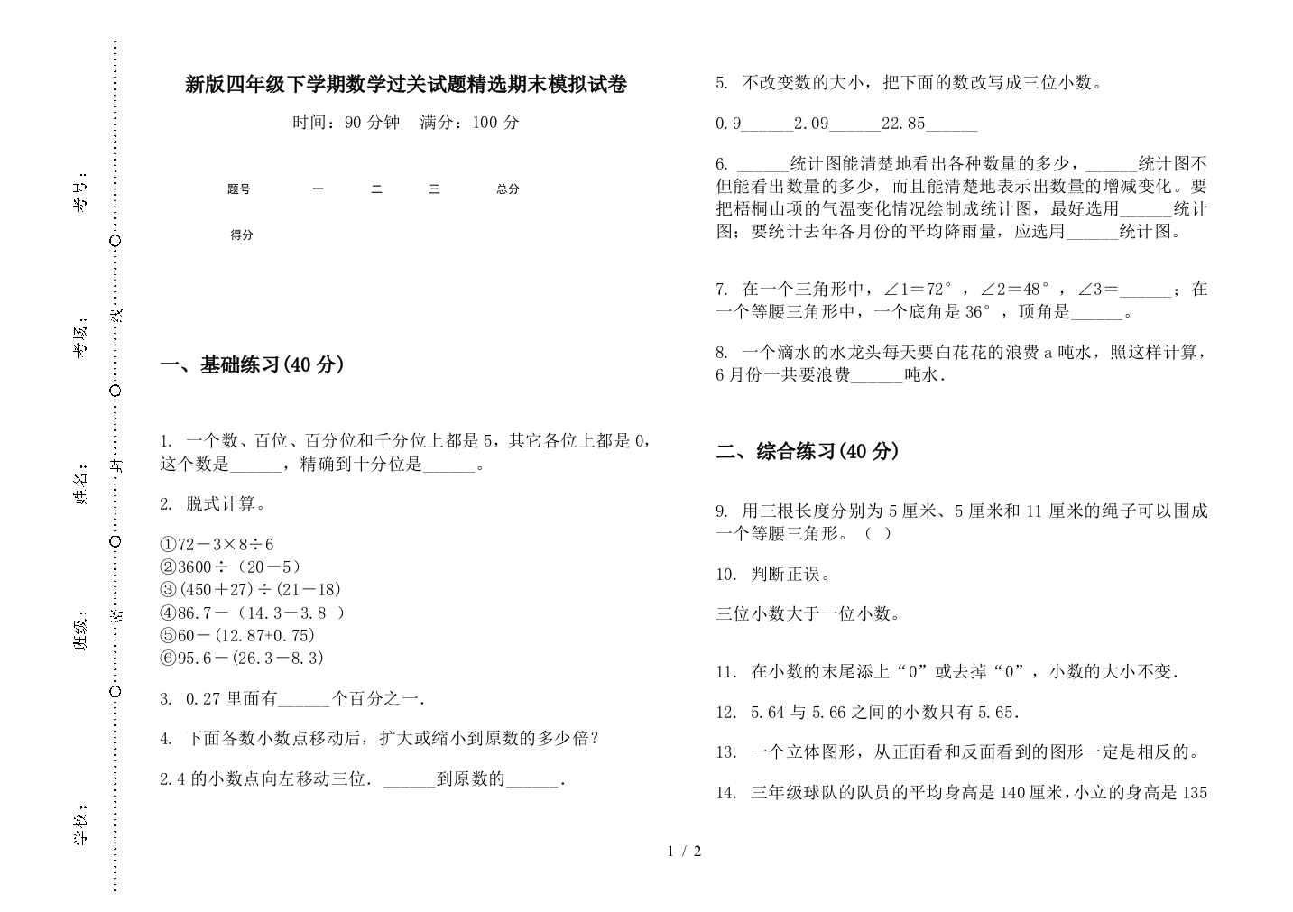 新版四年级下学期数学过关试题精选期末模拟试卷