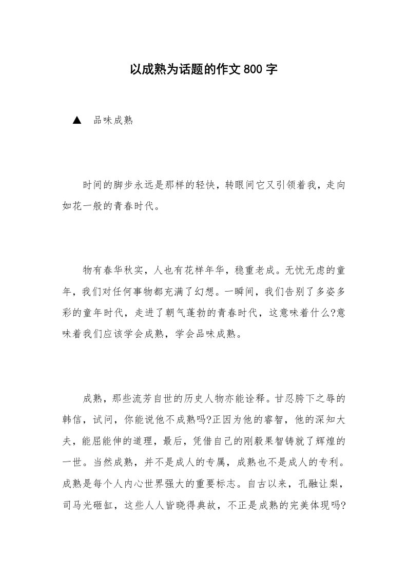 以成熟为话题的作文800字