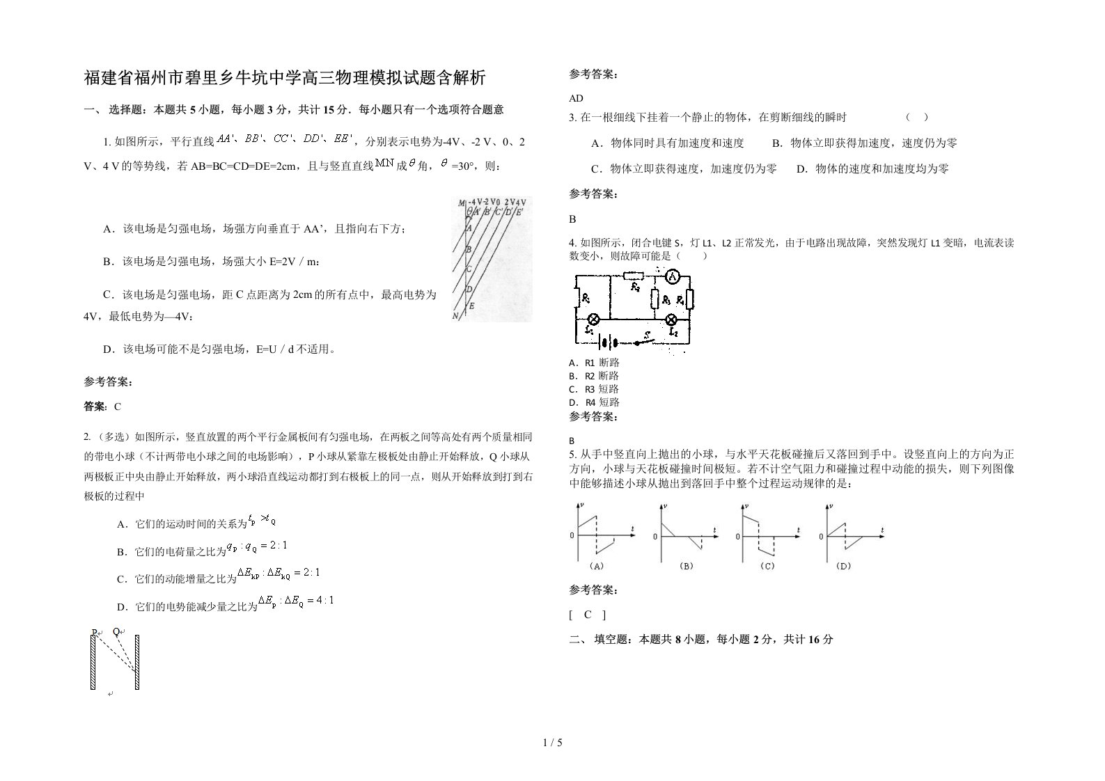 福建省福州市碧里乡牛坑中学高三物理模拟试题含解析