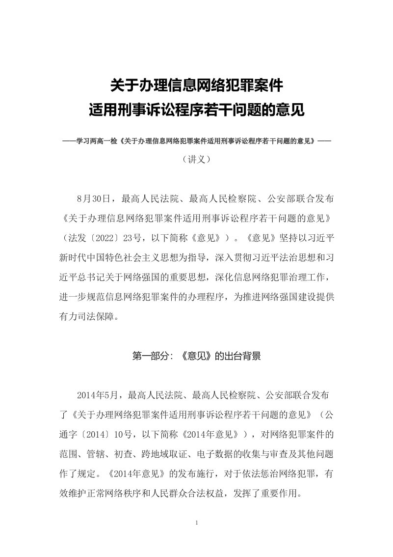 课件学习2022年新发布的关于办理信息网络犯罪案件适用刑事诉讼程序若干问题的意见讲义