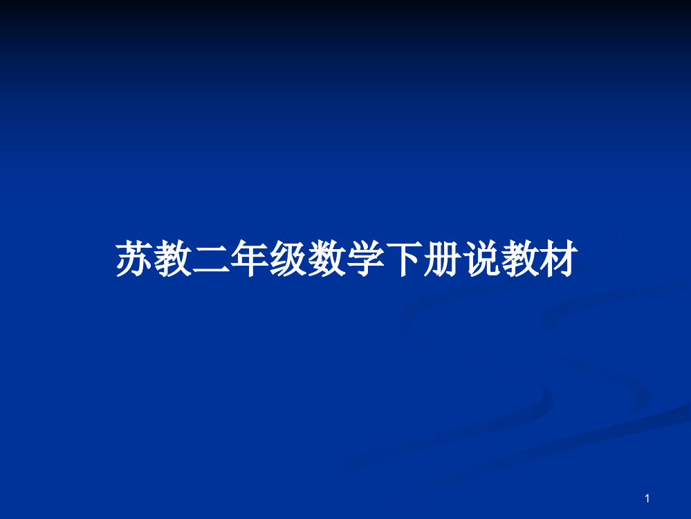 苏教二年级数学下册说教材