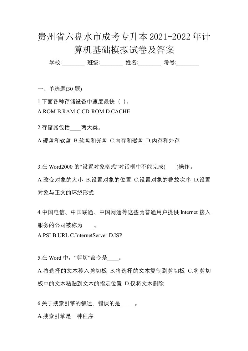 贵州省六盘水市成考专升本2021-2022年计算机基础模拟试卷及答案