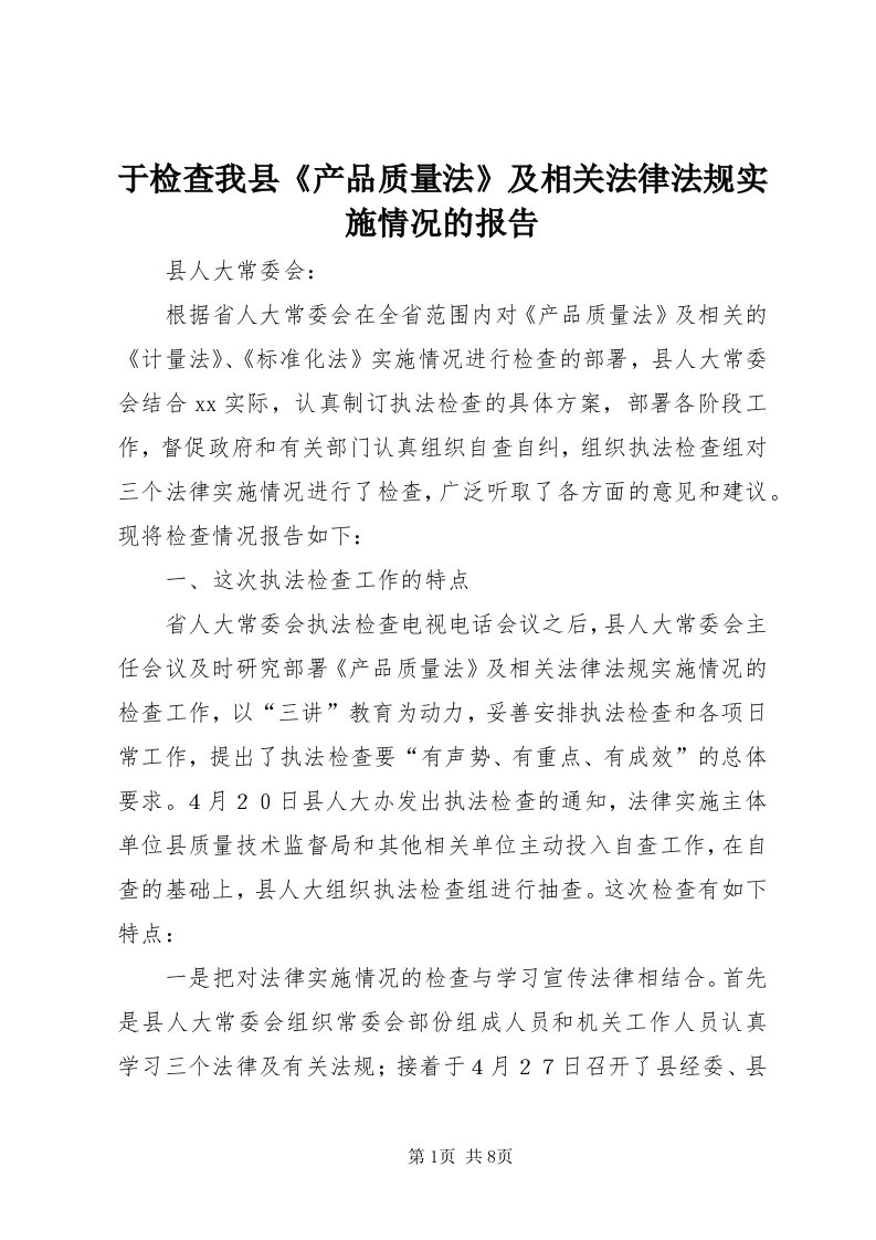 7于检查我县《产品质量法》及相关法律法规实施情况的报告