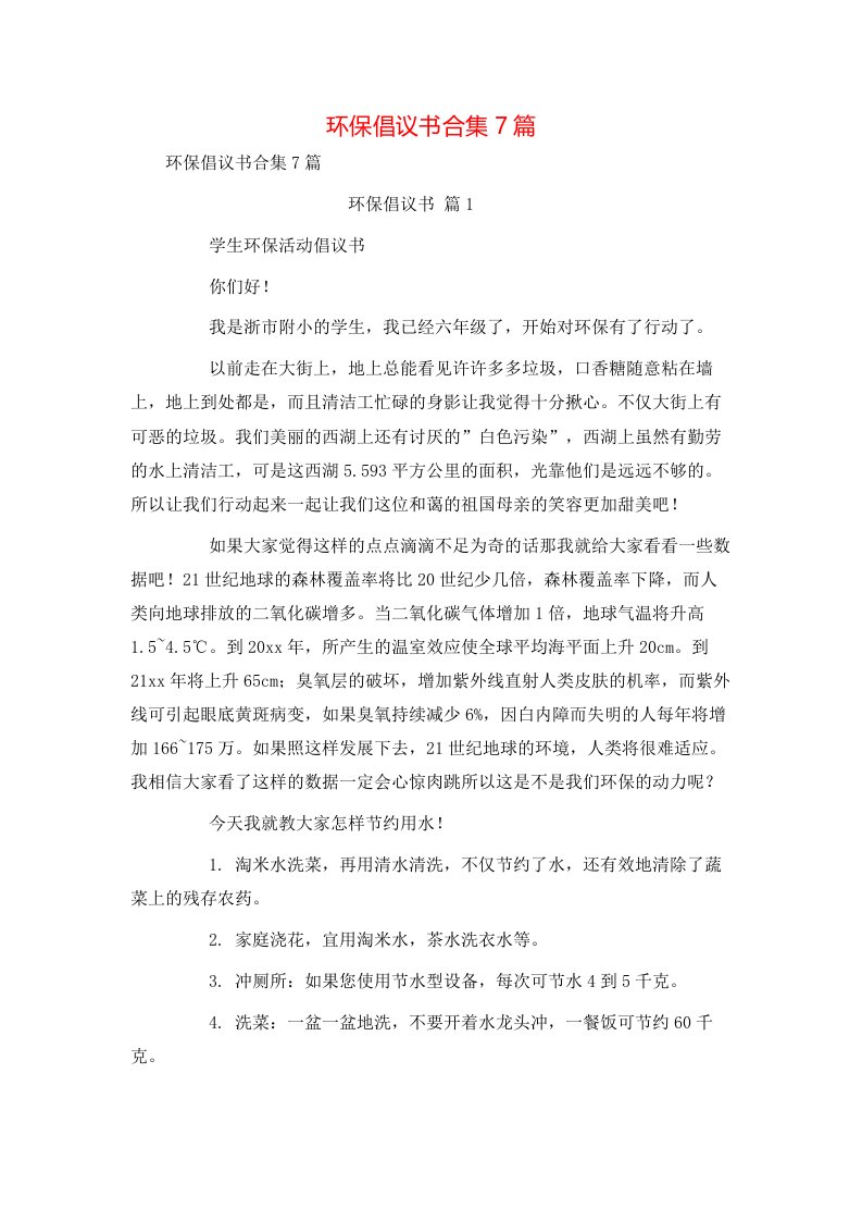 环保倡议书合集7篇