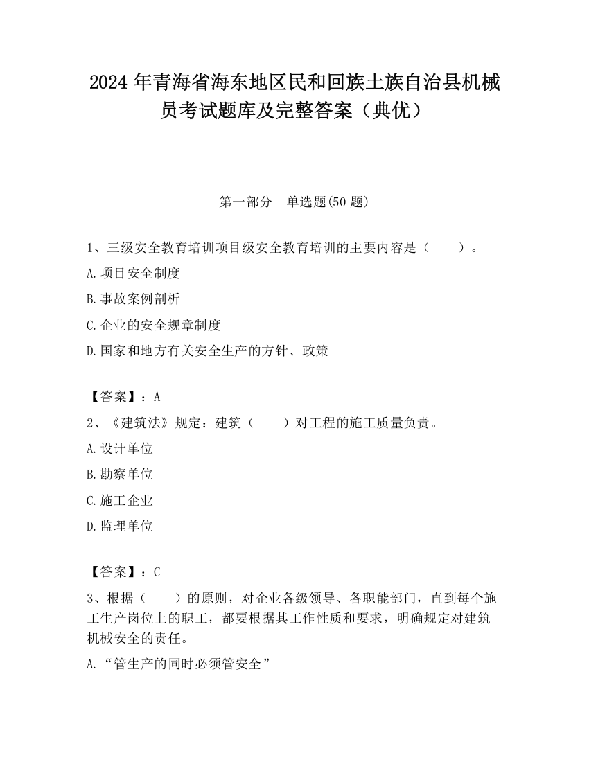 2024年青海省海东地区民和回族土族自治县机械员考试题库及完整答案（典优）