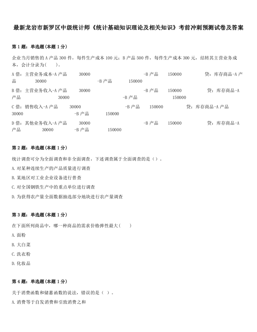 最新龙岩市新罗区中级统计师《统计基础知识理论及相关知识》考前冲刺预测试卷及答案