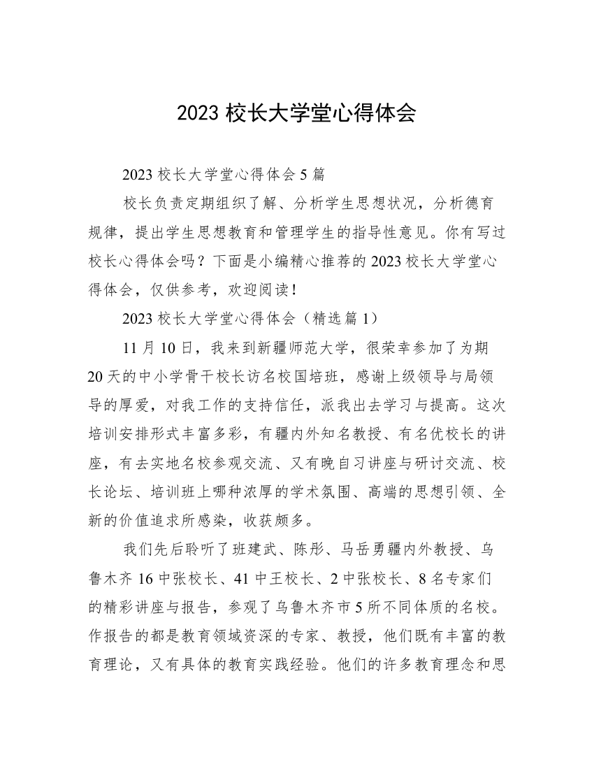 2023校长大学堂心得体会