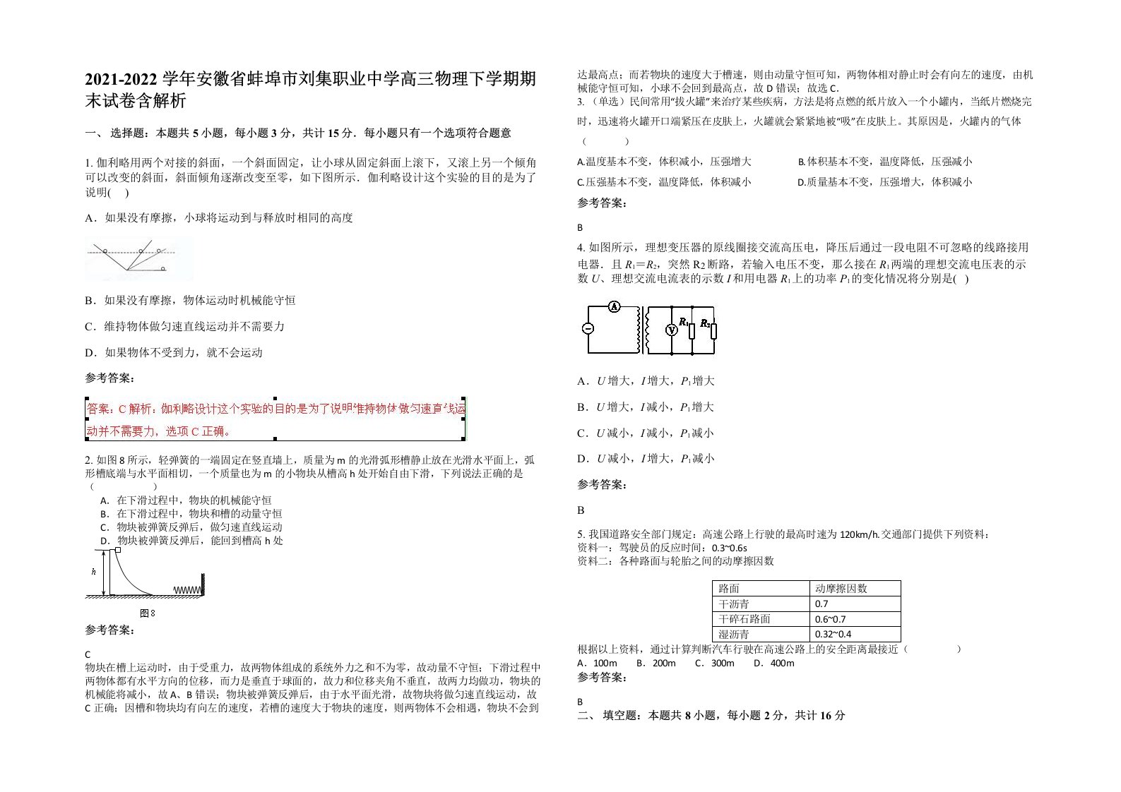 2021-2022学年安徽省蚌埠市刘集职业中学高三物理下学期期末试卷含解析