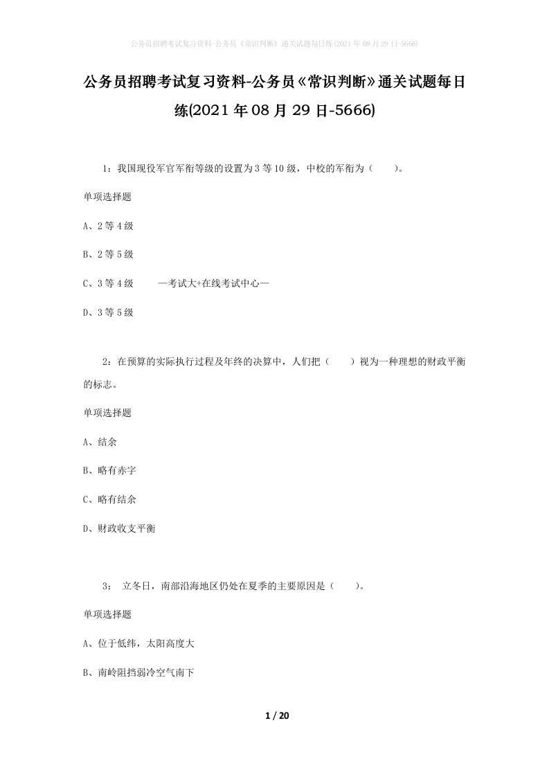 公务员招聘考试复习资料-公务员常识判断通关试题每日练2021年08月29日-5666