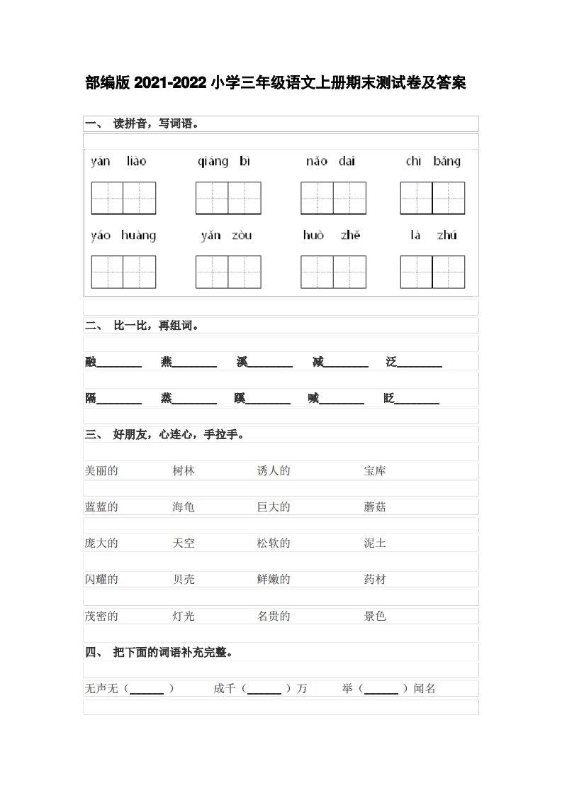 部编版2021-2022小学三年级语文上册期末测试卷及答案