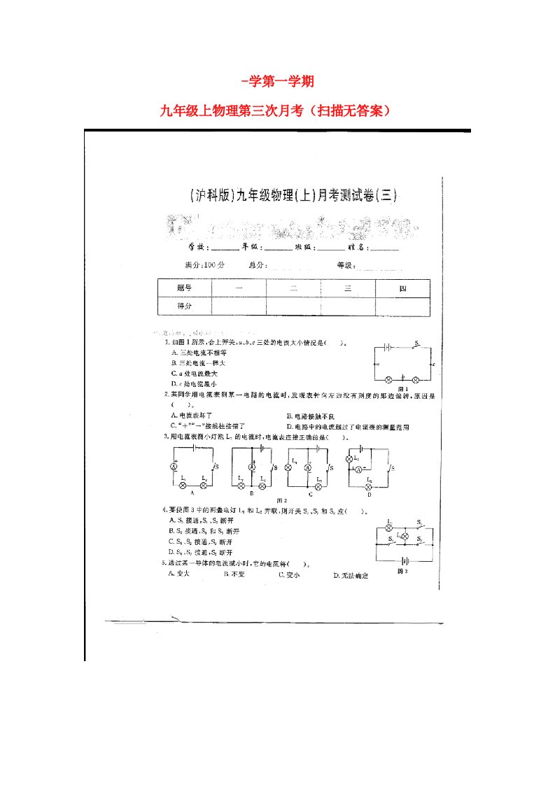 学九级物理第一学期第三次月考试题（扫描版，无答案）