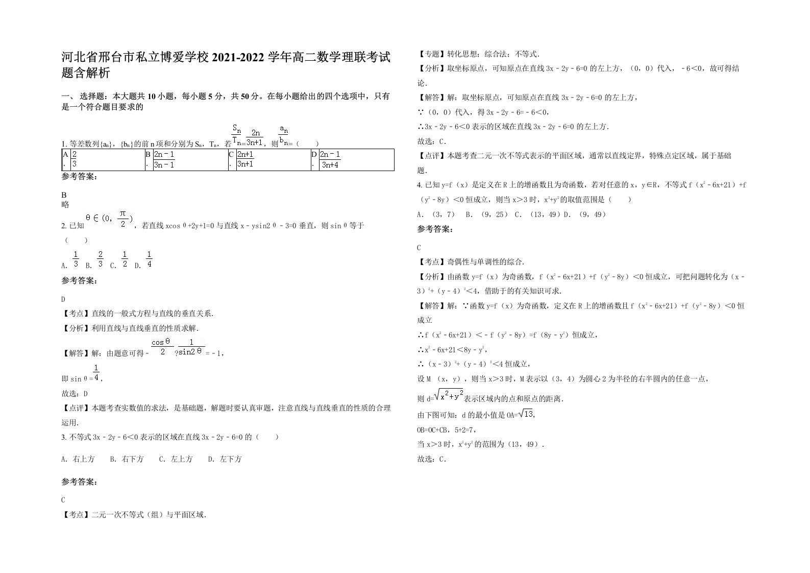 河北省邢台市私立博爱学校2021-2022学年高二数学理联考试题含解析