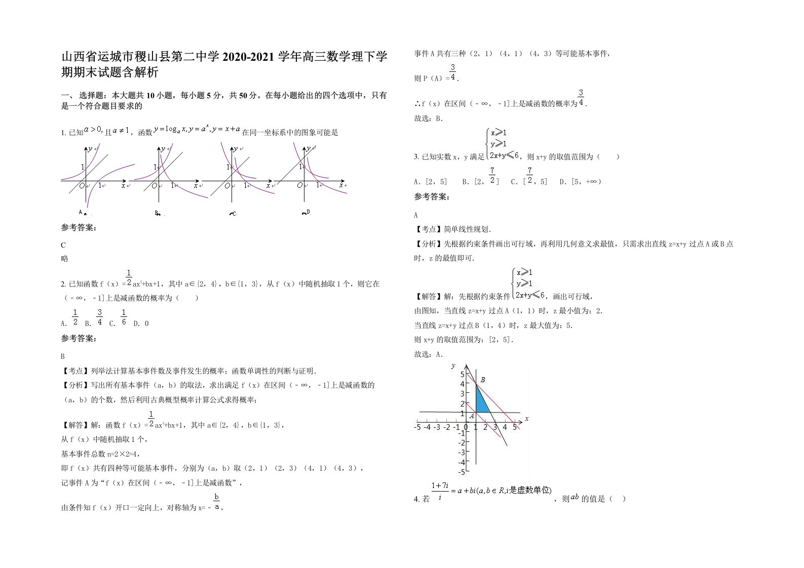 山西省运城市稷山县第二中学2020-2021学年高三数学理下学期期末试题含解析