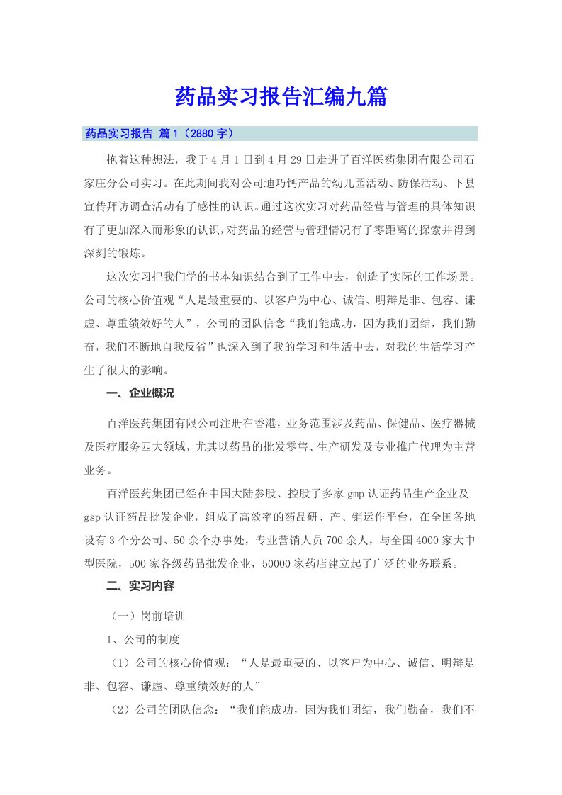 药品实习报告汇编九篇