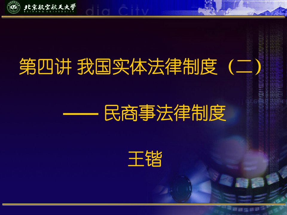 北京航空航天大学思修法律部分民商事法律制度