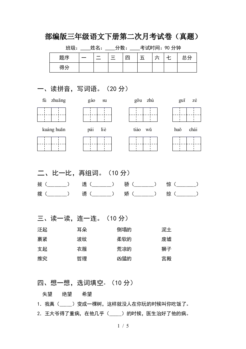 部编版三年级语文下册第二次月考试卷(真题)