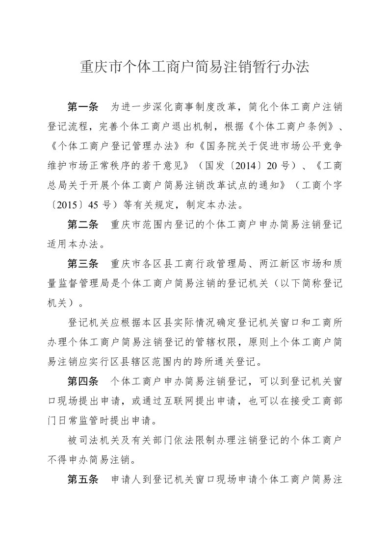 重庆市个体工商简易注销暂行办法