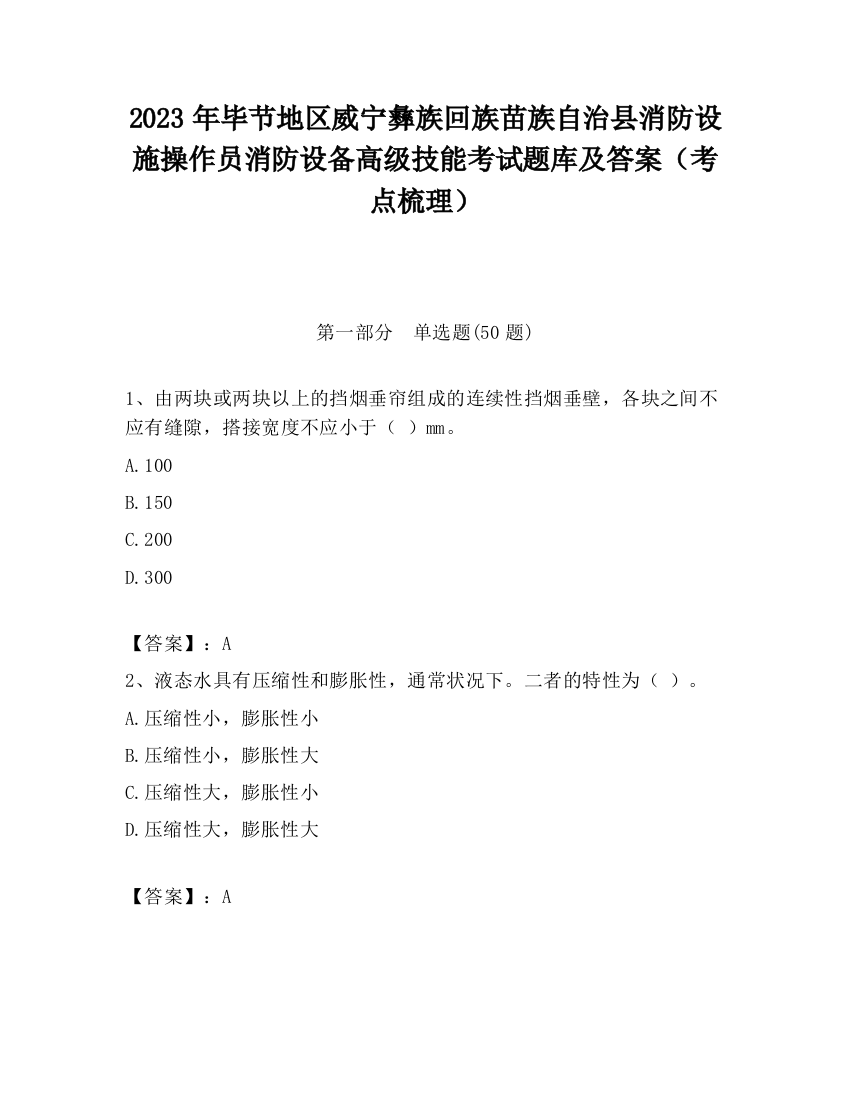 2023年毕节地区威宁彝族回族苗族自治县消防设施操作员消防设备高级技能考试题库及答案（考点梳理）