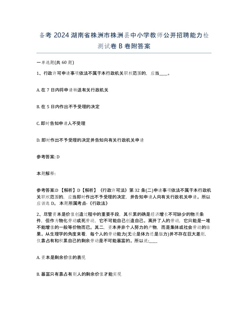 备考2024湖南省株洲市株洲县中小学教师公开招聘能力检测试卷B卷附答案