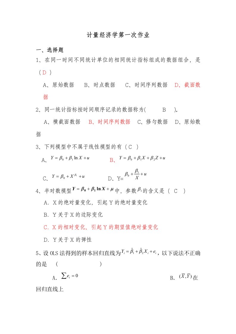 计量经济学第一次作业