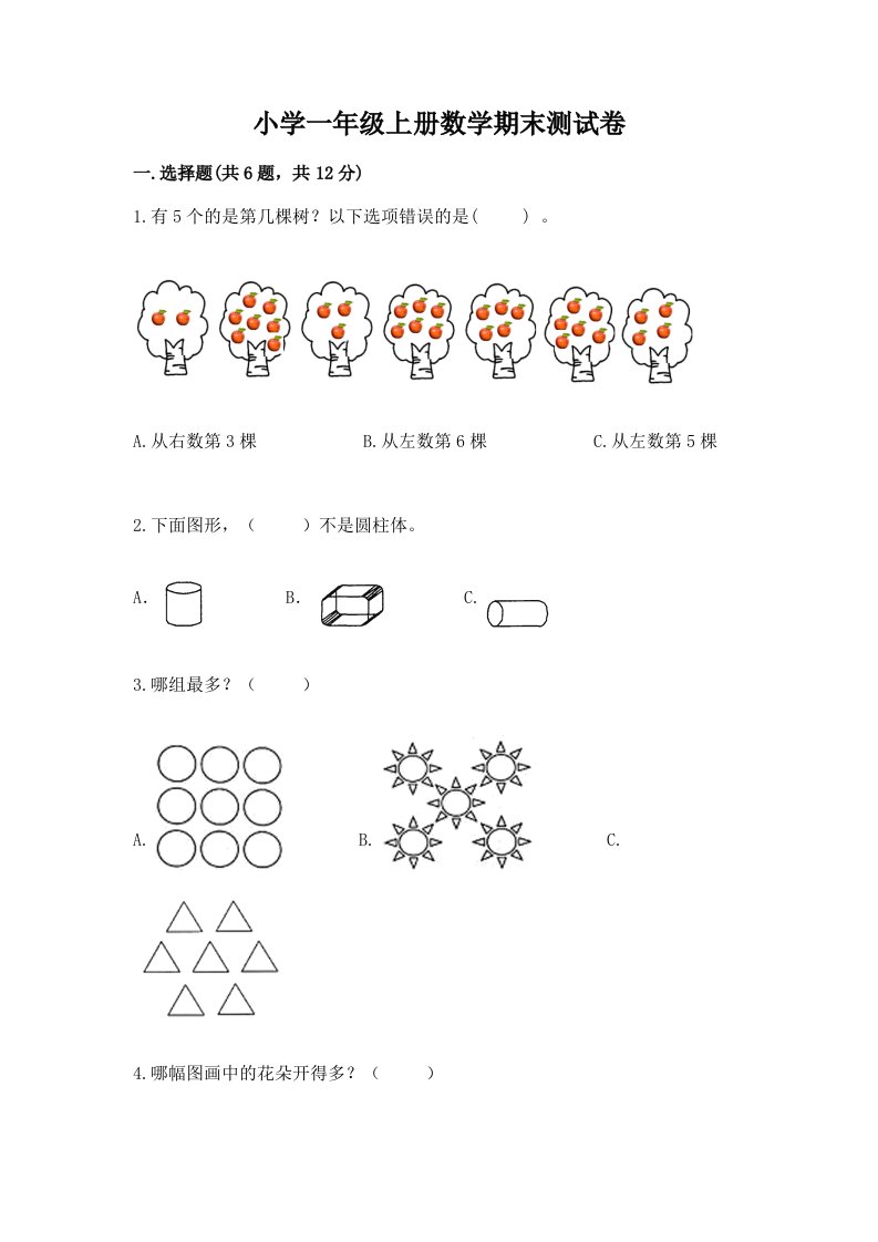 小学一年级上册数学期末测试卷及答案【历年真题】