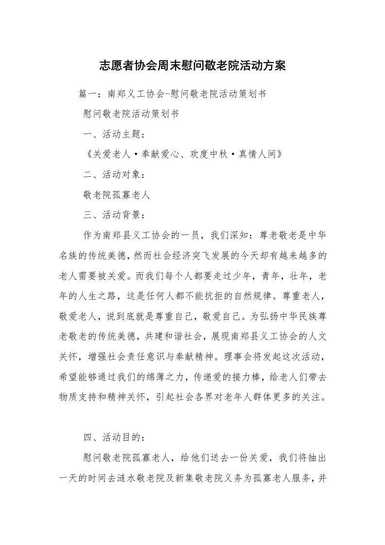 志愿者协会周末慰问敬老院活动方案