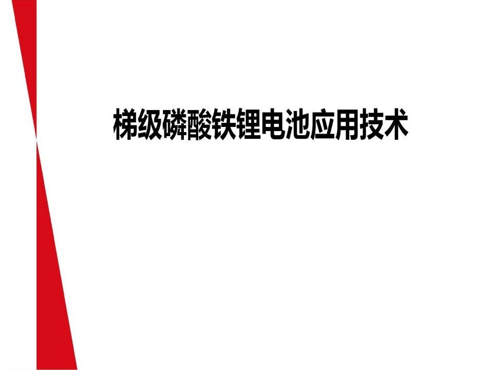 梯级磷酸铁锂电池应用技术