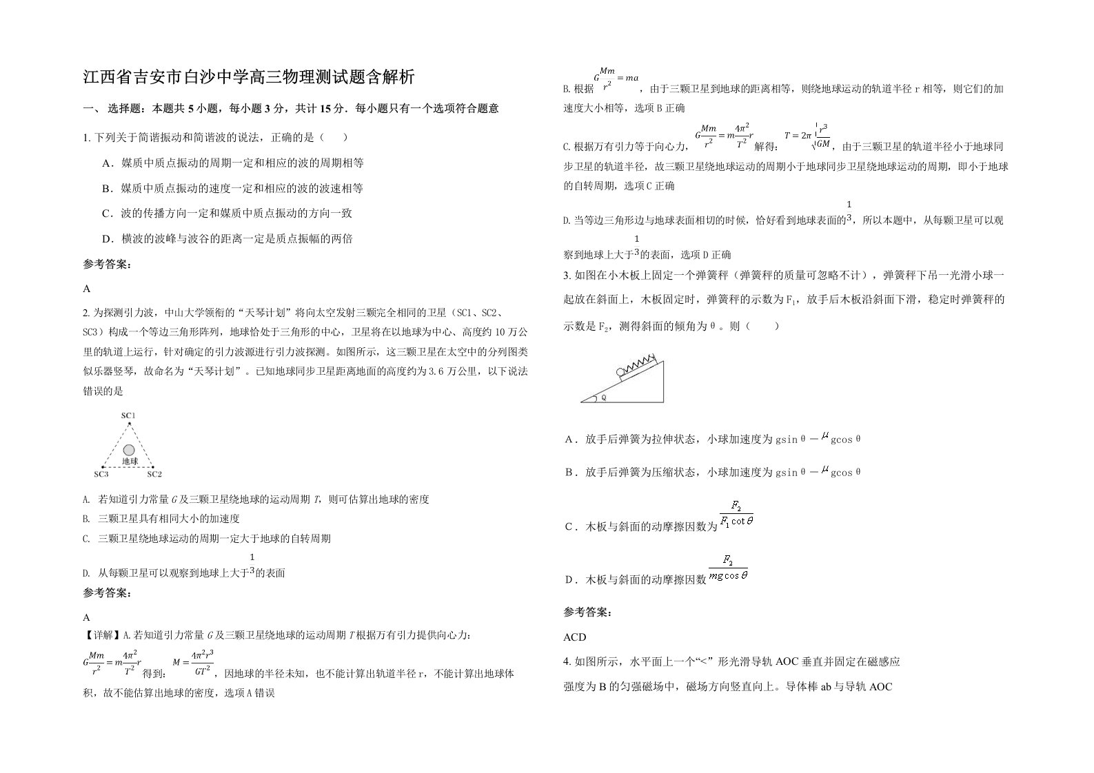 江西省吉安市白沙中学高三物理测试题含解析