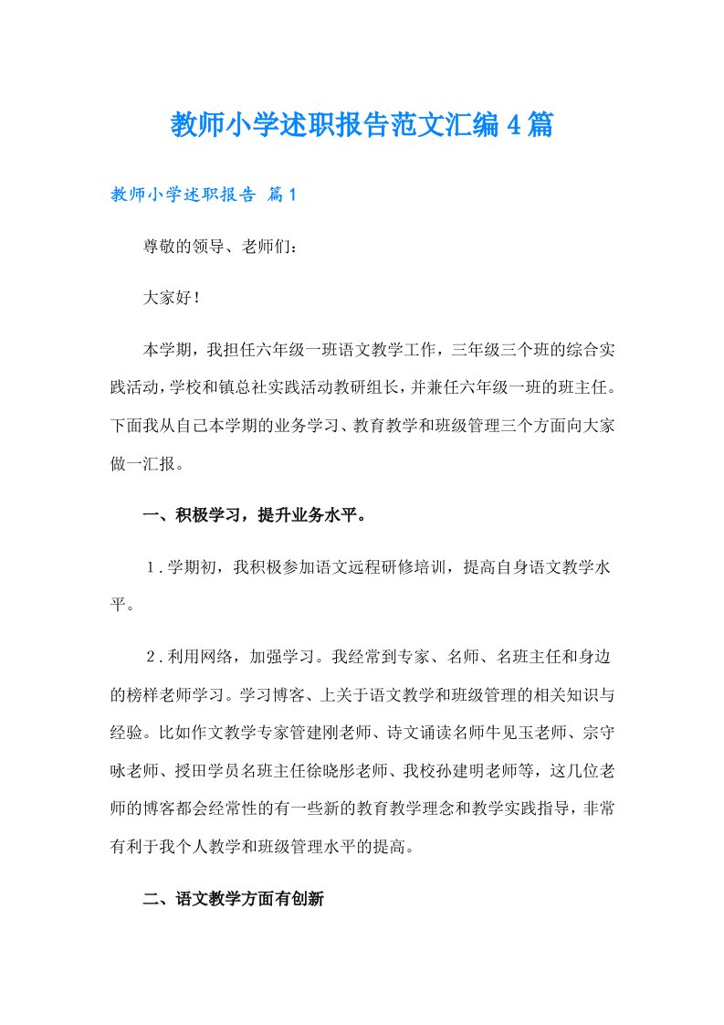 教师小学述职报告范文汇编4篇