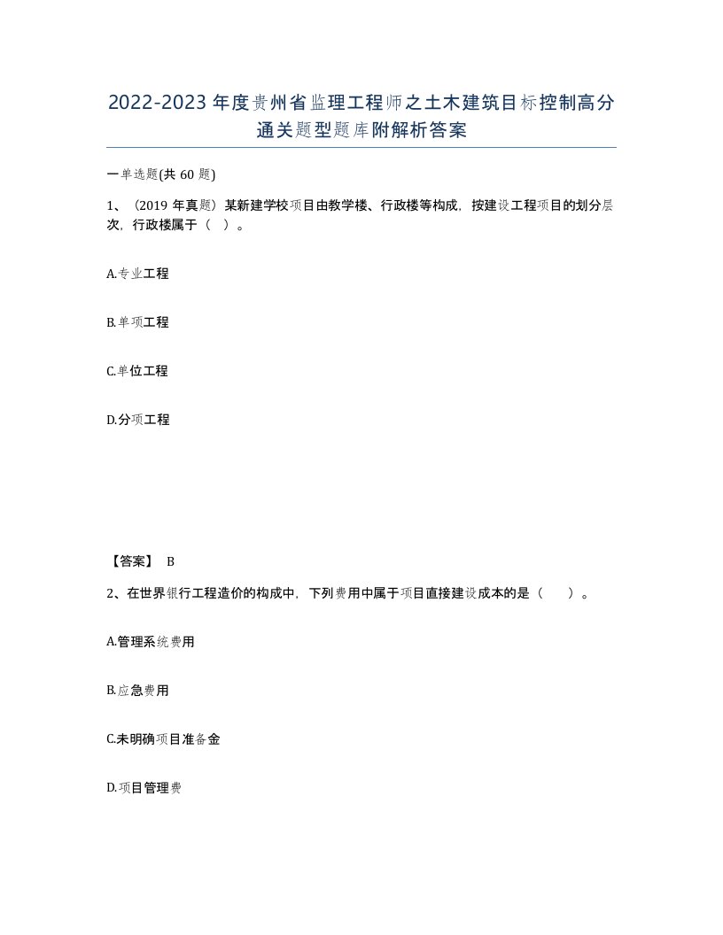 2022-2023年度贵州省监理工程师之土木建筑目标控制高分通关题型题库附解析答案