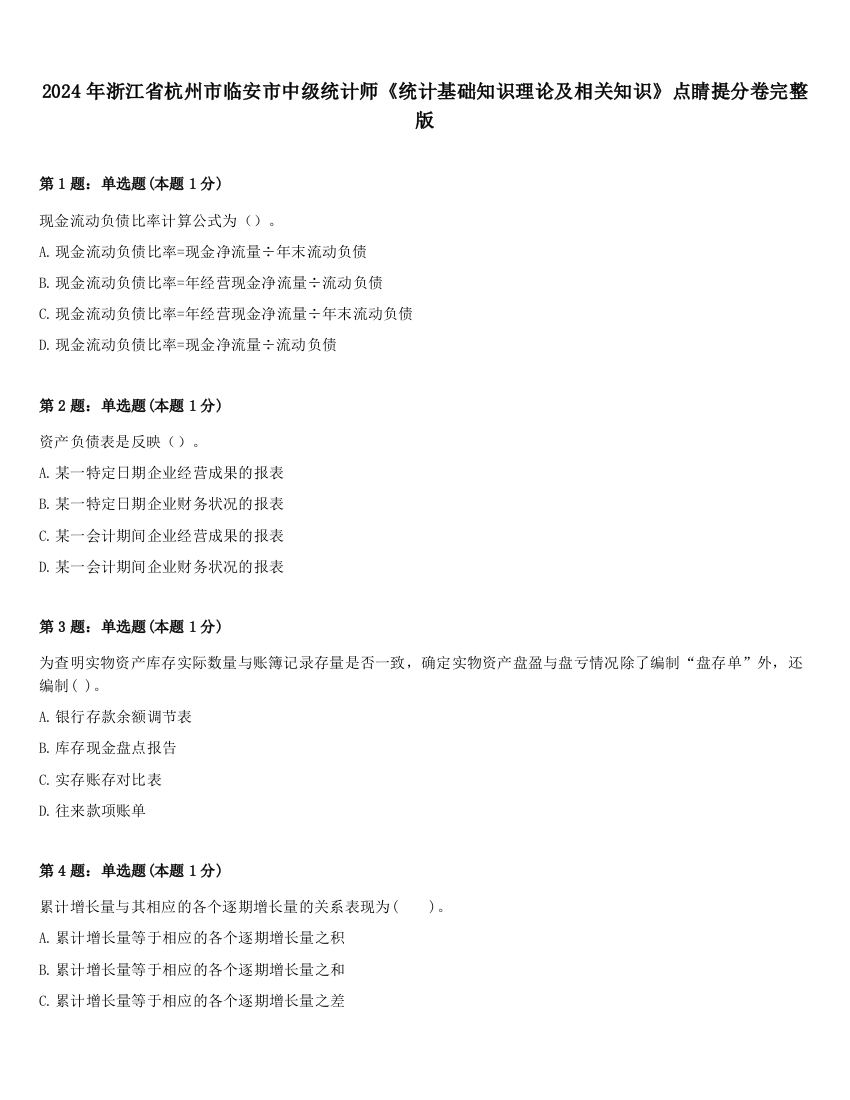 2024年浙江省杭州市临安市中级统计师《统计基础知识理论及相关知识》点睛提分卷完整版