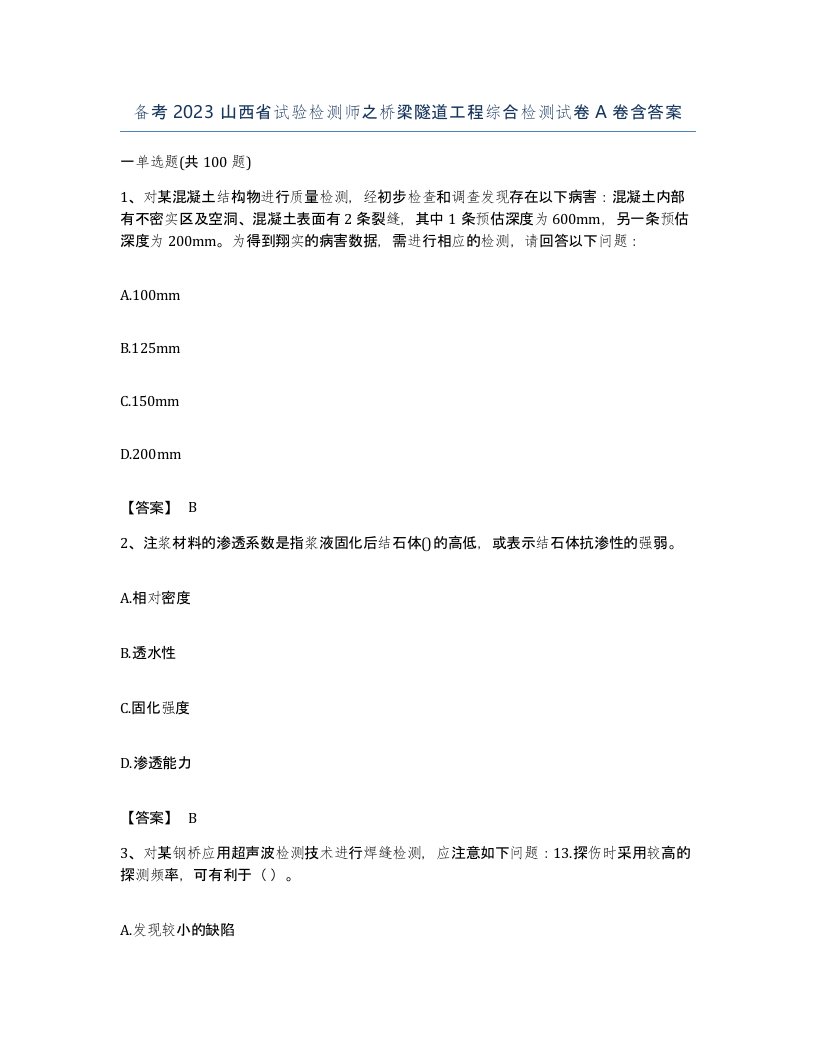 备考2023山西省试验检测师之桥梁隧道工程综合检测试卷A卷含答案