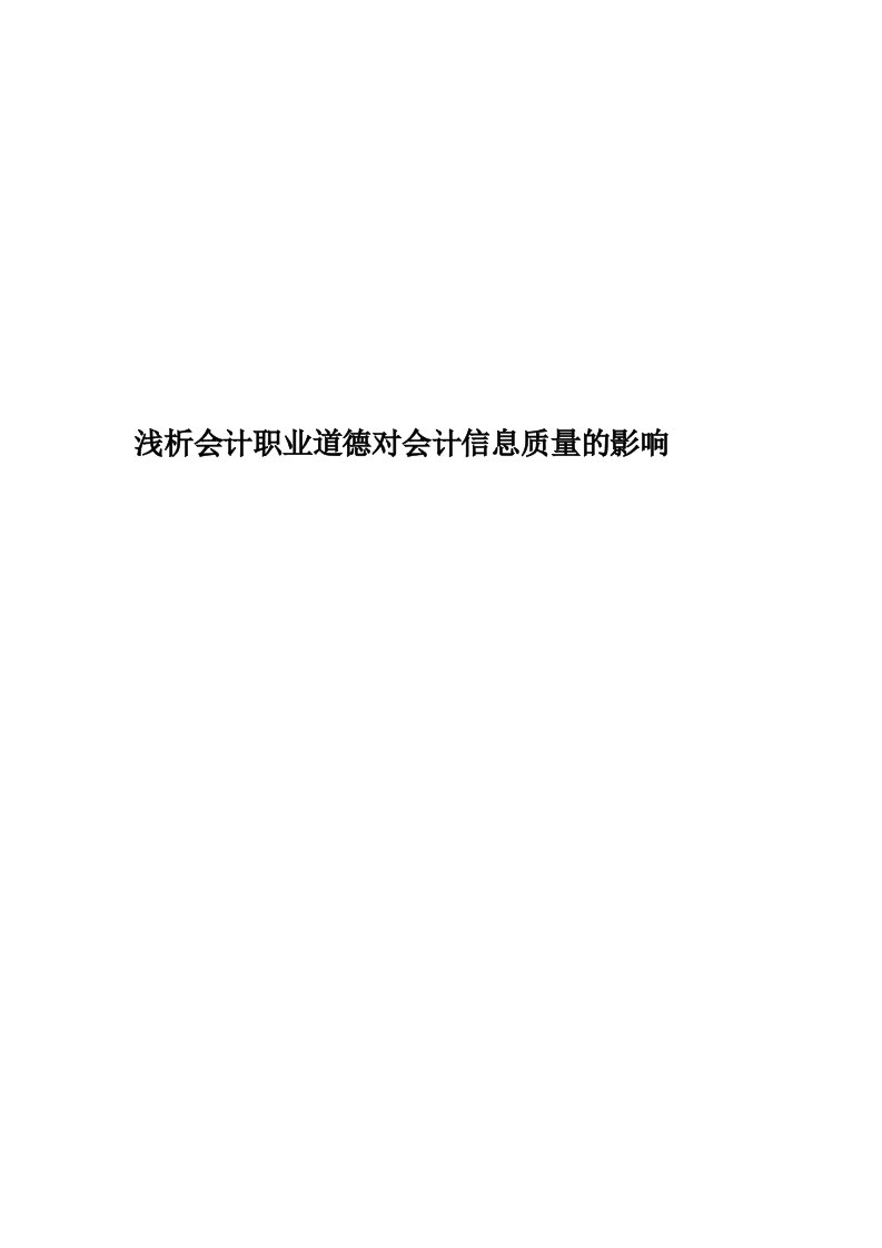 浅析会计职业道德对会计信息质量的影响