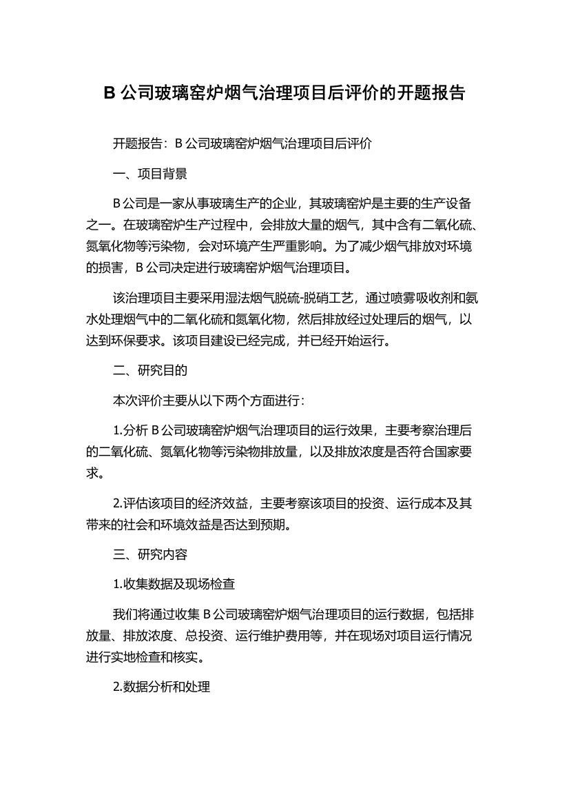 B公司玻璃窑炉烟气治理项目后评价的开题报告