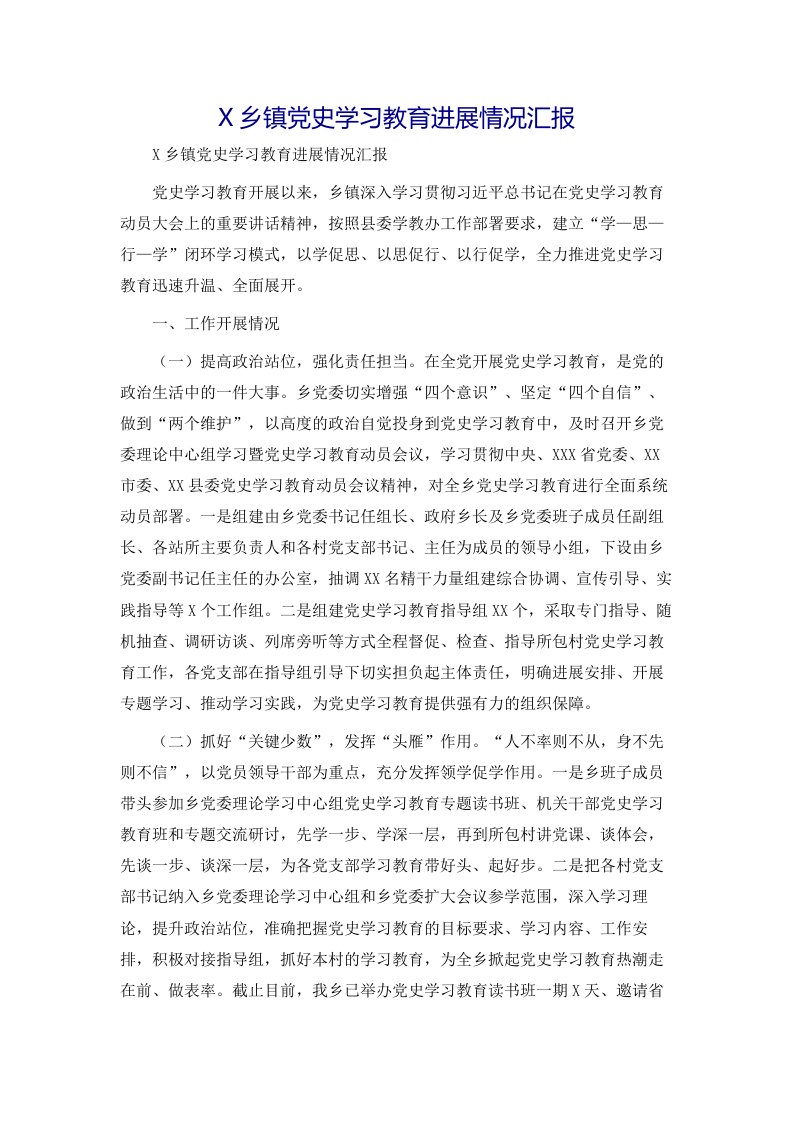 X乡镇党史学习教育进展情况汇报