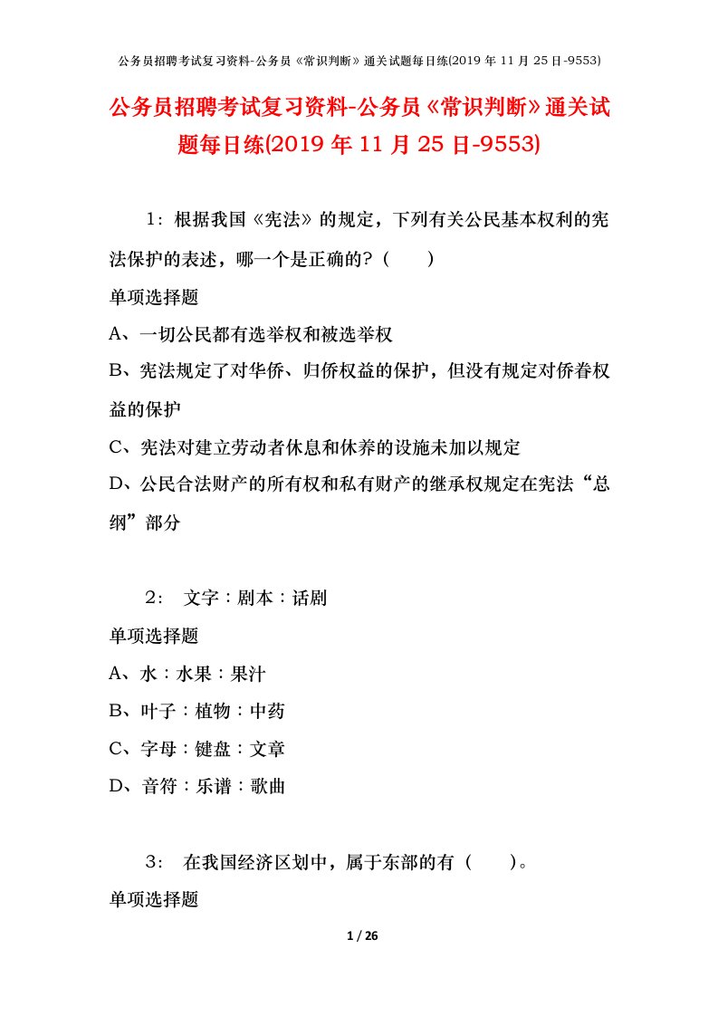 公务员招聘考试复习资料-公务员常识判断通关试题每日练2019年11月25日-9553