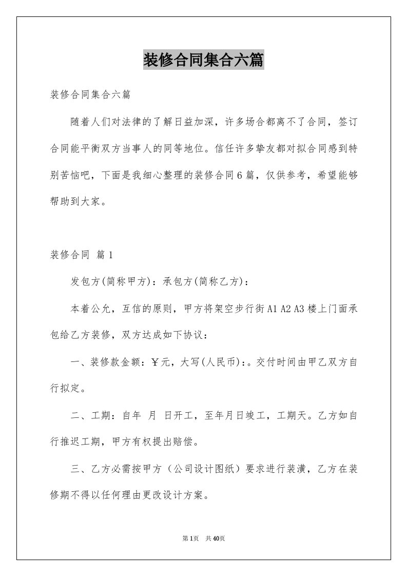 装修合同集合六篇例文