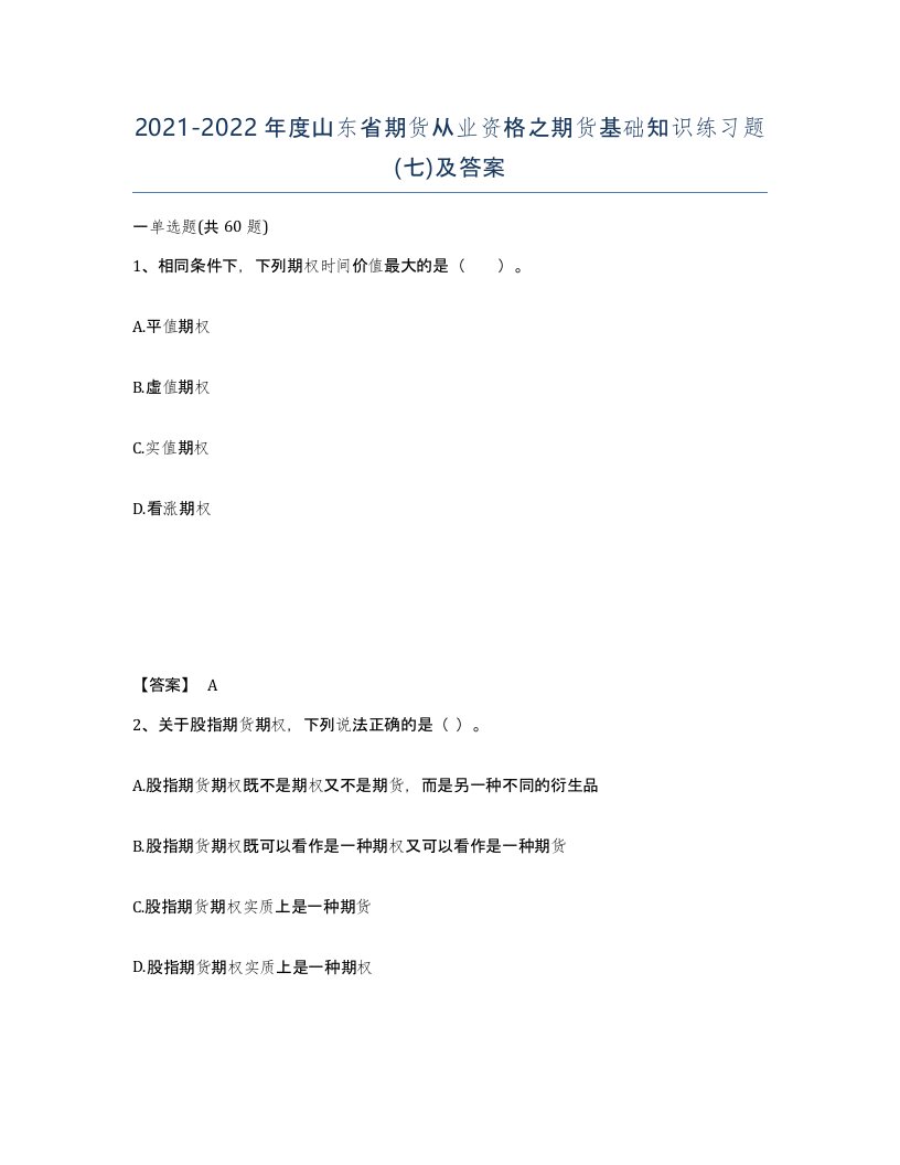 2021-2022年度山东省期货从业资格之期货基础知识练习题七及答案