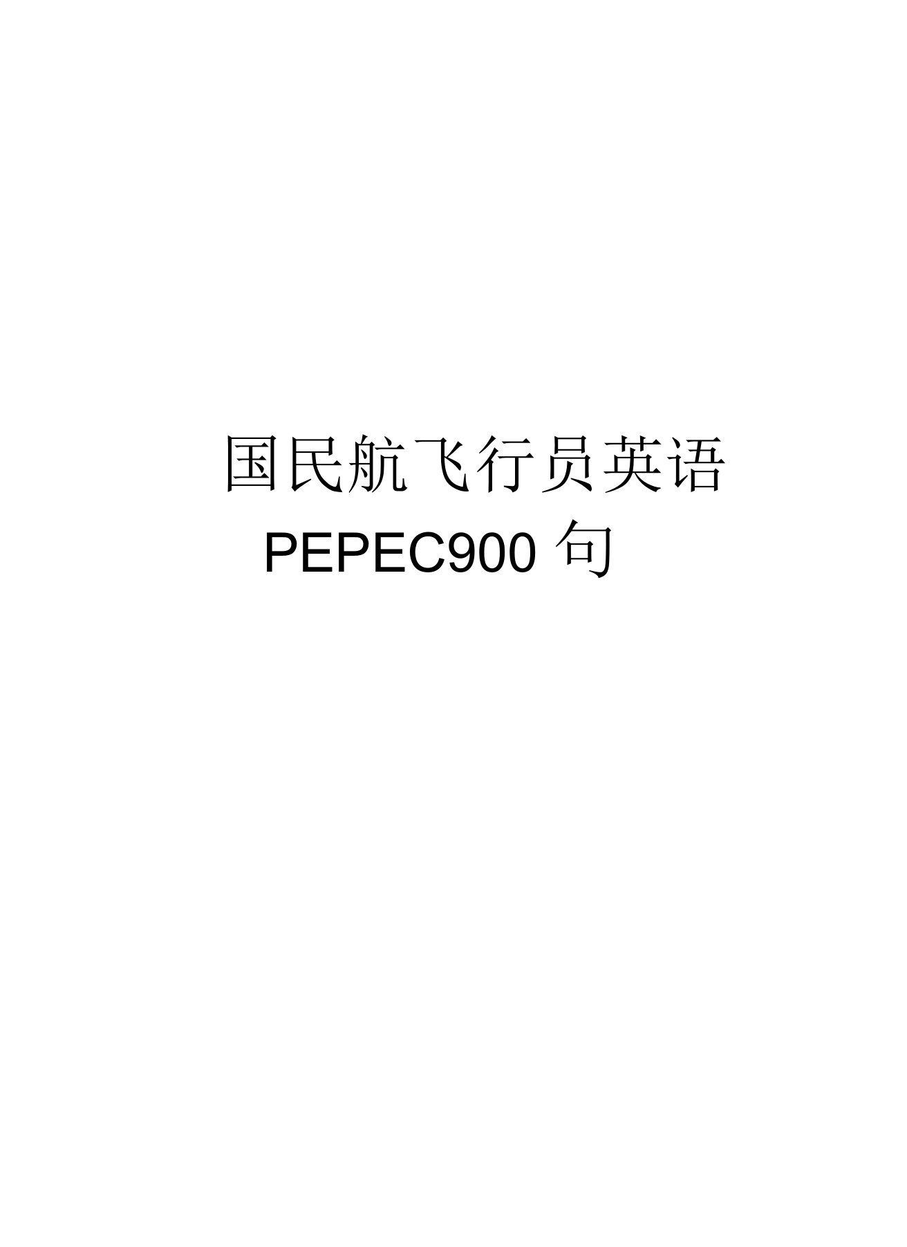 中国民航飞行员英语PEPEC900句培训讲学