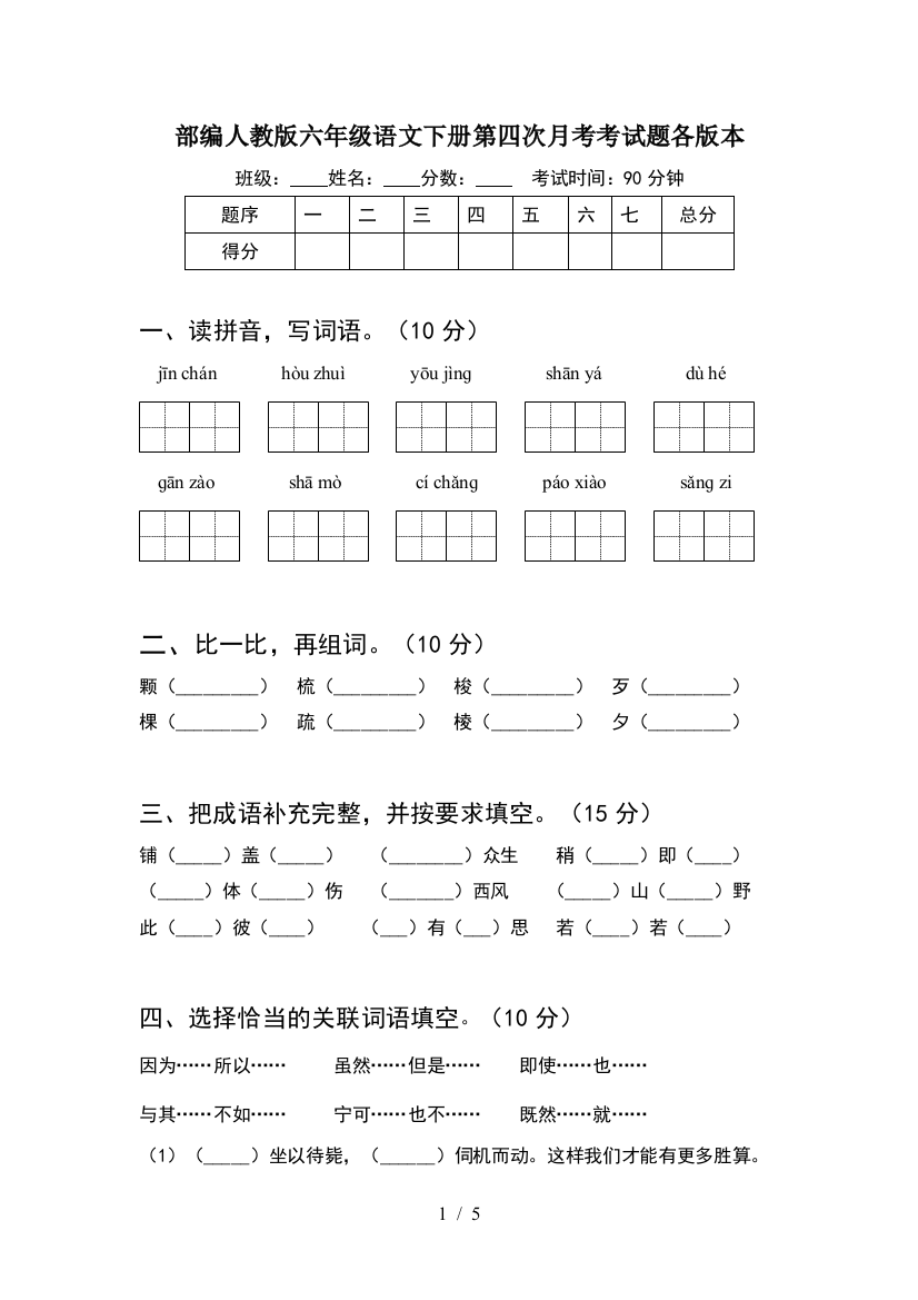 部编人教版六年级语文下册第四次月考考试题各版本