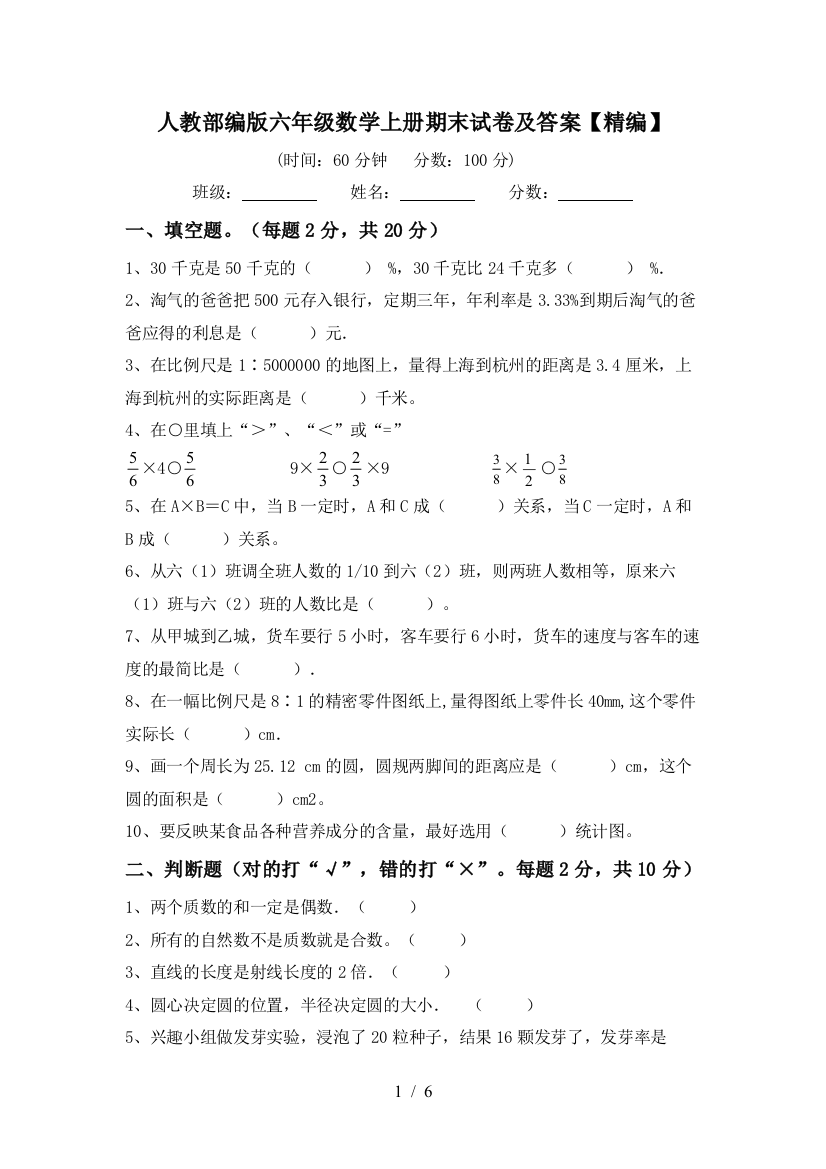 人教部编版六年级数学上册期末试卷及答案【精编】