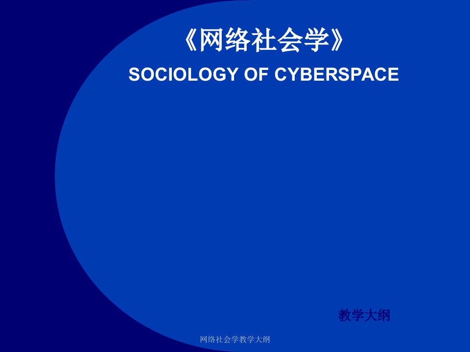 网络社会学教学大纲课件