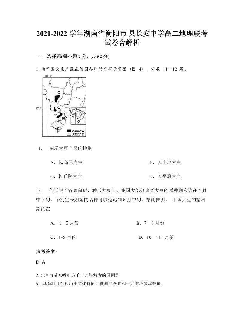 2021-2022学年湖南省衡阳市县长安中学高二地理联考试卷含解析