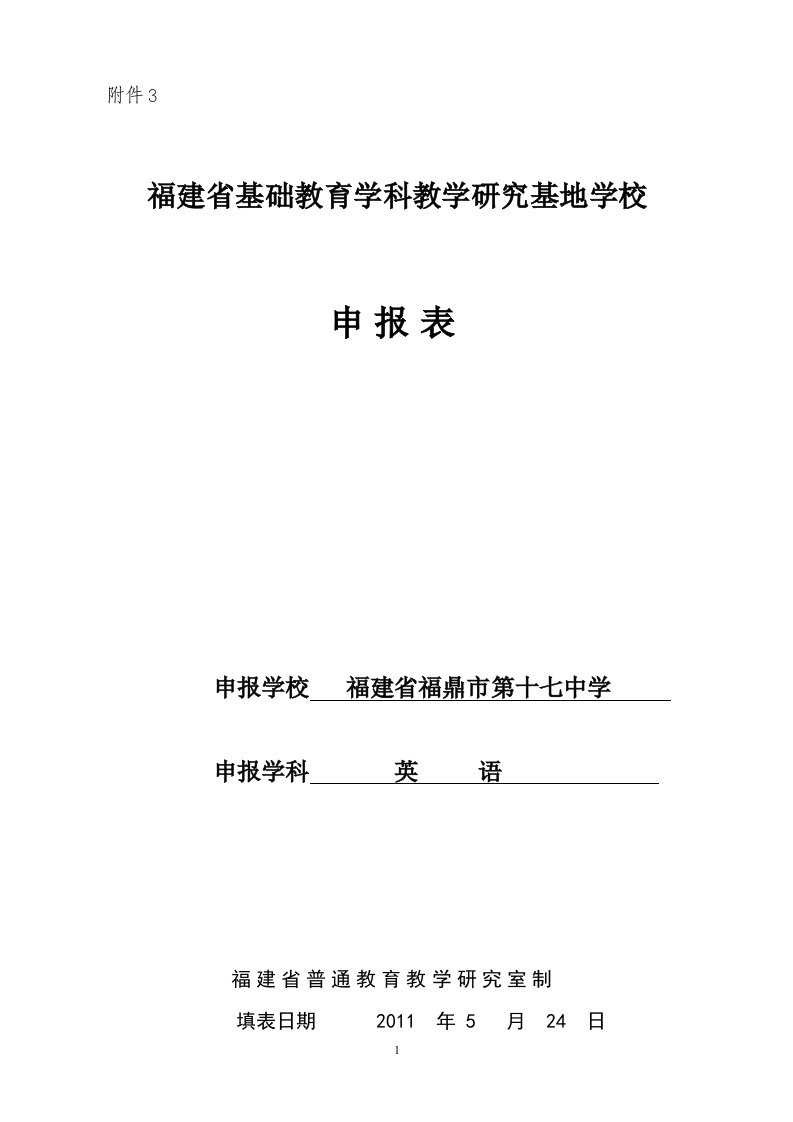 福鼎十七中关于申报省初中英语学科教研基地校申报表