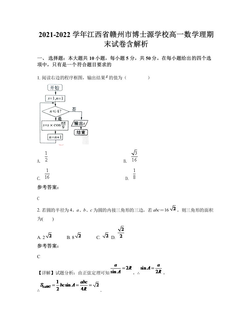 2021-2022学年江西省赣州市博士源学校高一数学理期末试卷含解析