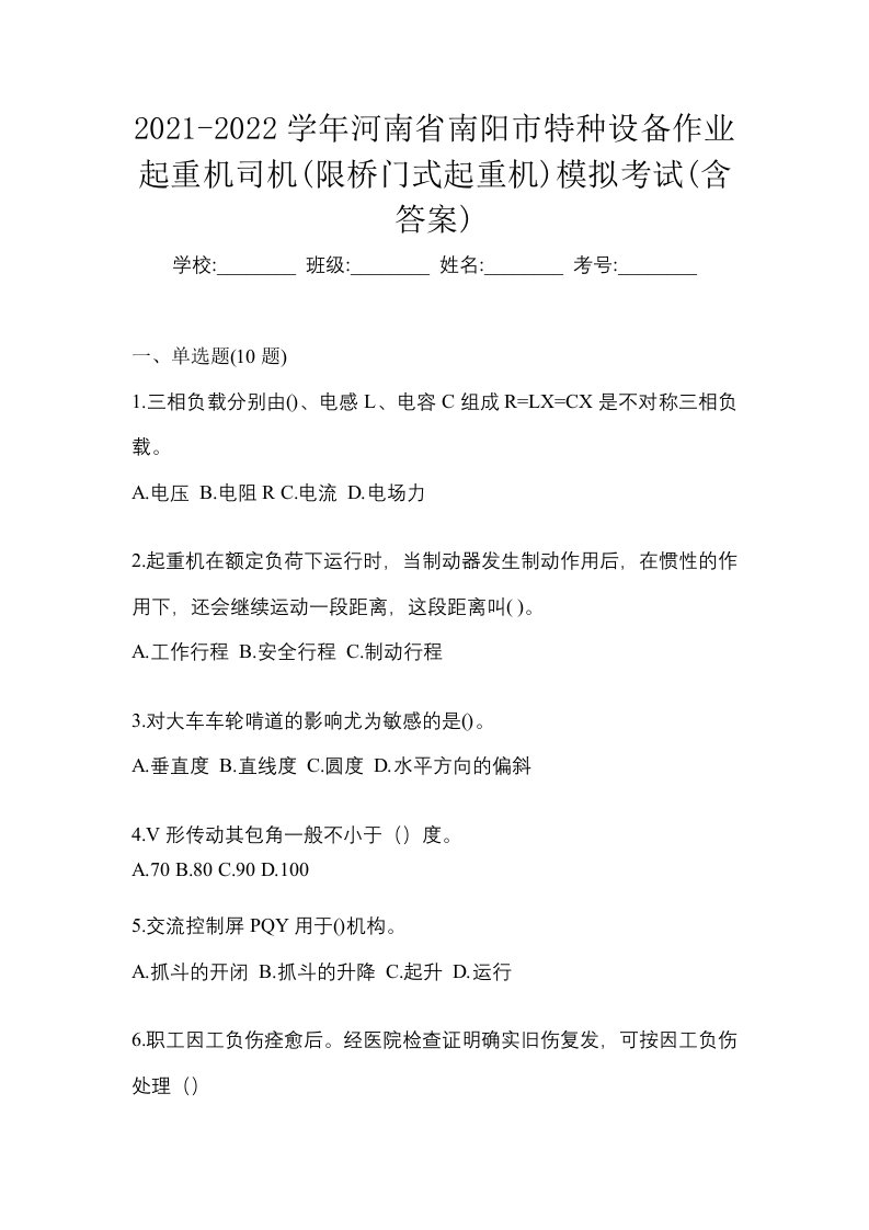 2021-2022学年河南省南阳市特种设备作业起重机司机限桥门式起重机模拟考试含答案