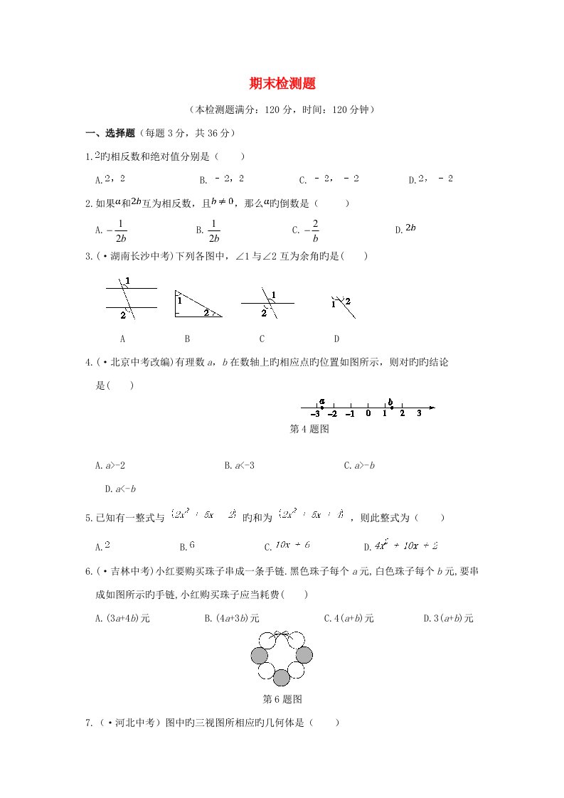 七年级数学上学期期末检测题（含解析）（新版）华东师大版