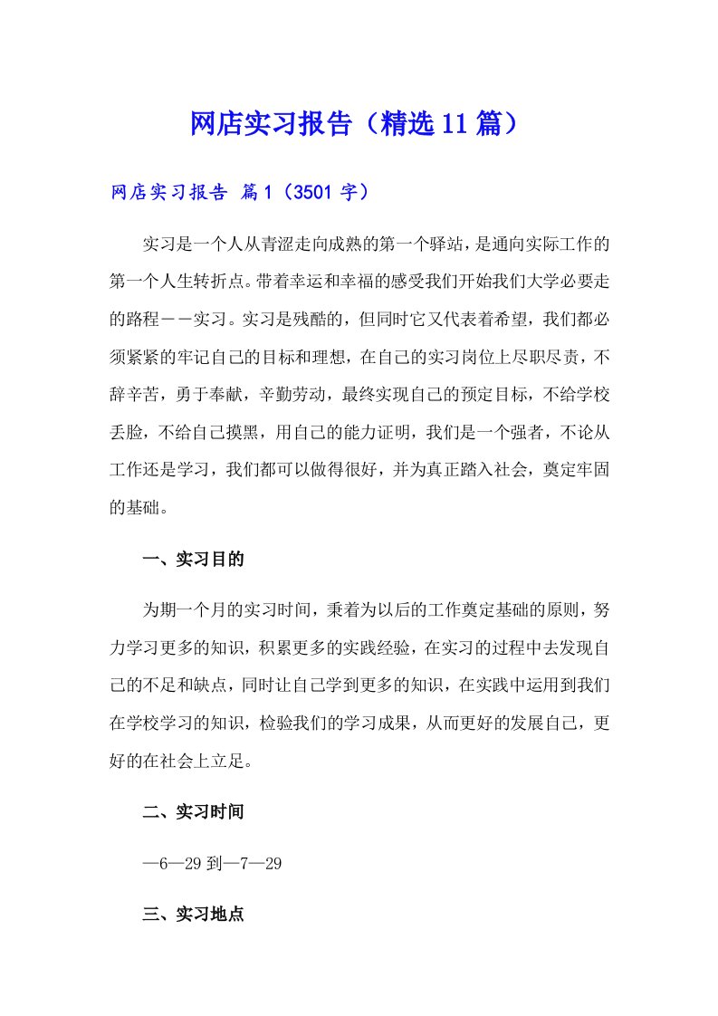 网店实习报告（精选11篇）