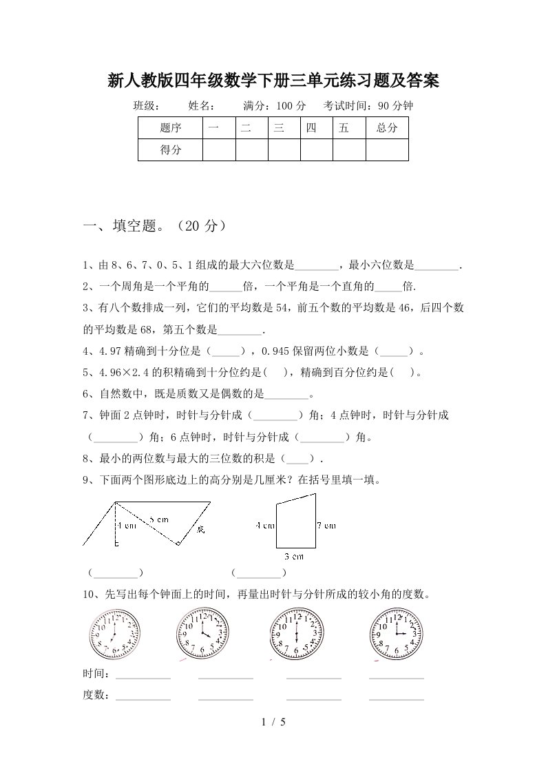 新人教版四年级数学下册三单元练习题及答案