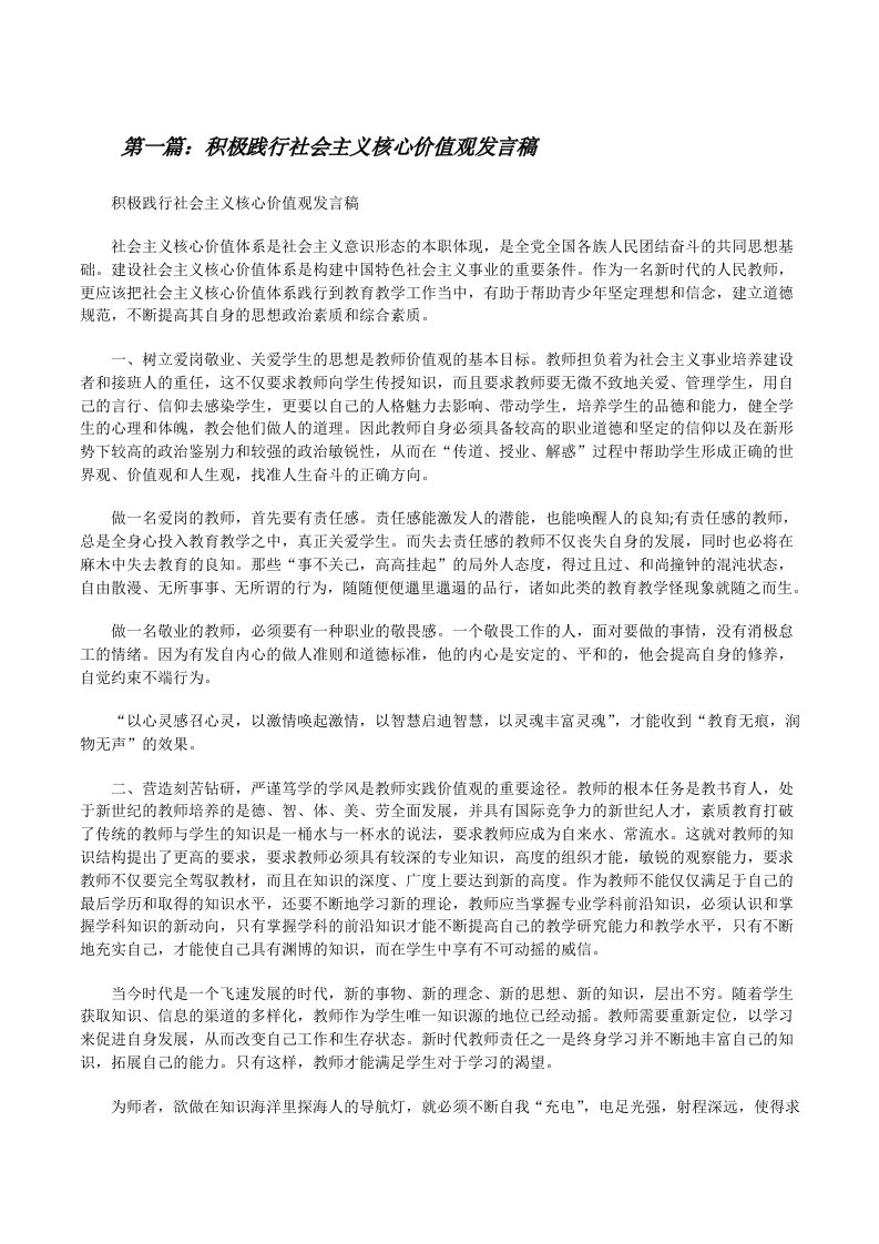 积极践行社会主义核心价值观发言稿[修改版]